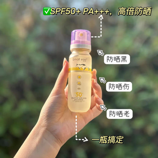 Small egg小鸡蛋防晒水 晶透水光防晒喷雾 清爽 轻柔不花妆 SPF50+ 80ml/瓶（购买3瓶赠送挂绳+香片） 商品图8