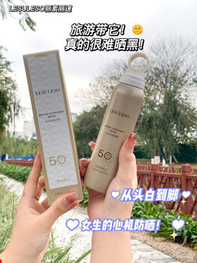 丽素丽速防晒喷雾买一送一（150ml送150ml）