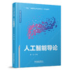 308803 人工智能导论 商品缩略图0