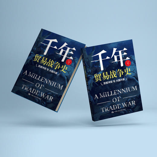 《千年贸易战争史——贸易冲突与大国兴衰》 商品图11