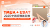 【5.12】你是否在为如何高效备考TMUA和ESAT而苦恼？TMUA+ESAT 2025申请季制胜攻略—牛剑G5数学/经济/计算机/理工科录取的黄金考试！ 商品缩略图0