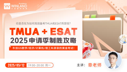 【5.12】你是否在为如何高效备考TMUA和ESAT而苦恼？TMUA+ESAT 2025申请季制胜攻略—牛剑G5数学/经济/计算机/理工科录取的黄金考试！ 商品图0