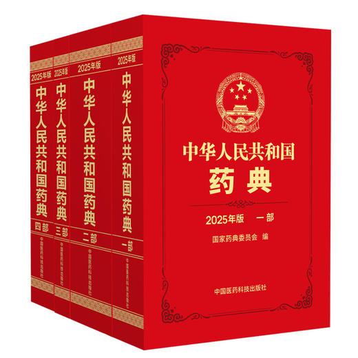 全4册 中华人民共和国药典（2025年版）一二三四部 4本套装 国家药典委员会 编著 四部收载通则和药用辅料 中国医药科技出版社 商品图1