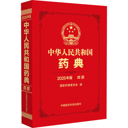 中华人民共和国药典（2025年版）四部 国家药典委员会 编著 四部收载通则和药用辅料 9787521452075 中国医药科技出版社 商品图1