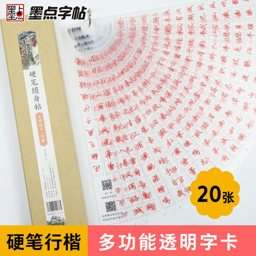 墨点近距离临帖卡荆霄鹏行楷字帖古诗词透明临摹字卡成人大学生初学者练字硬笔随身帖男女生字体霸气练字帖成年行楷钢笔字帖练字卡 商品图2