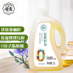帝麦 食用油 亚麻籽油2L家庭装 内蒙古胡麻油物理冷榨亚麻子油 /粮油调味 /食用油 /其他油