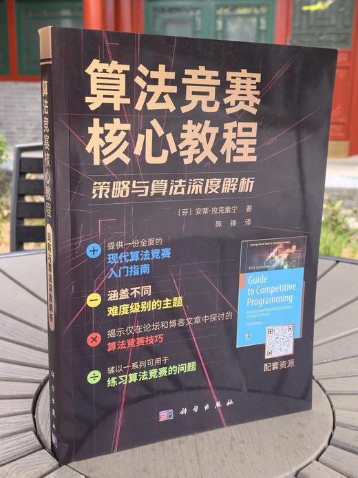 算法竞赛核心教程：策略与算法深度解析 商品图5