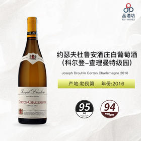 2016 Joseph Drouhin Corton Charlemagne 约瑟夫杜鲁安酒庄（科尔登-查理曼特级园）白葡萄酒 2016