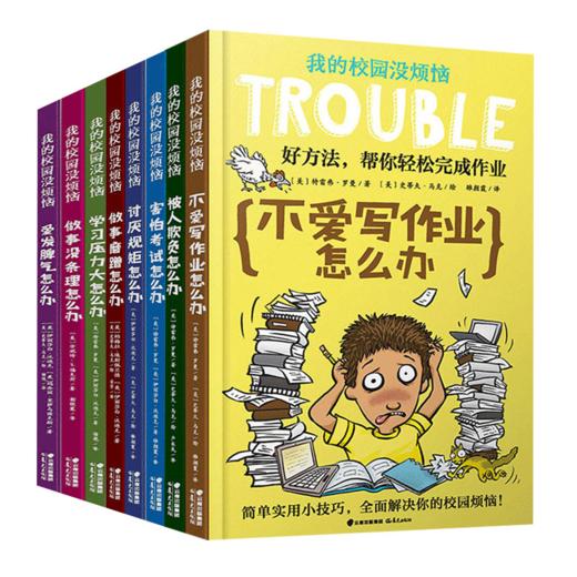 6-12岁 学习力提升 我的校园没烦恼 8册 社交技能漫画书 课外书阅读书籍 商品图0