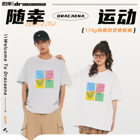 的幸四宫格175g纯棉情侣圆领印花运动男女休闲短袖t恤