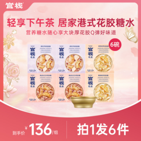 【轻享花胶羹】 官栈 港式风味羹 膳食营养糖水滋补甜品（150g*6碗）