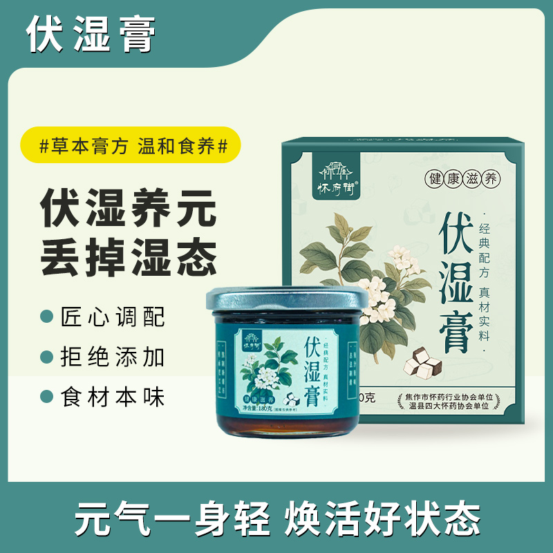 怀府街 | 伏湿膏 草本膏方伏湿有方元气一身轻180g/瓶