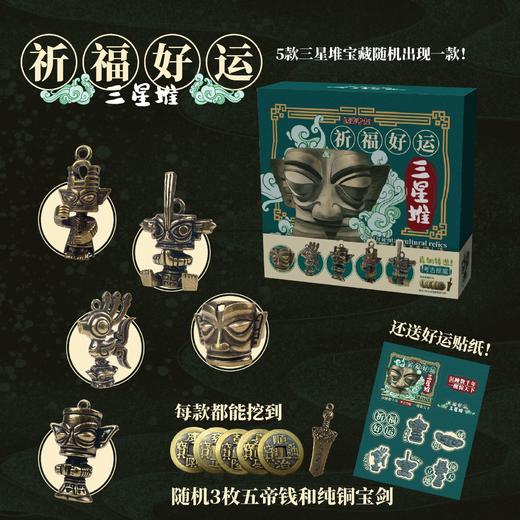 【趣玩考古挖掘盲盒】好运三星堆考古挖掘盲盒博物馆文创国家宝藏男女孩玩具小礼物 商品图0