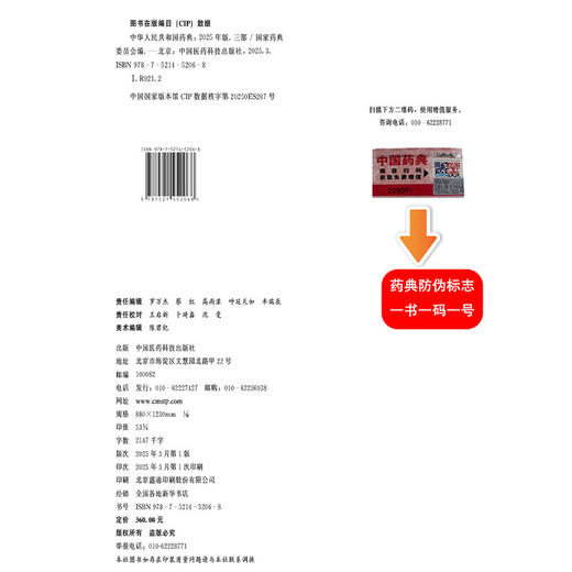 中华人民共和国药典（2025年版）三部 国家药典委员会 编著 生物制品术语 三部收载生物制品 9787521452068中国医药科技出版社 商品图4