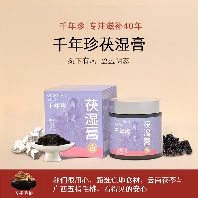 千年珍茯湿膏 220克/盒