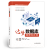达梦数据库管理与应用（信息技术应用创新系列教材） 商品缩略图0