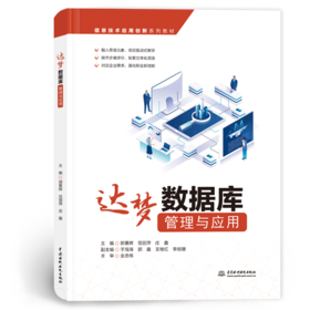 达梦数据库管理与应用（信息技术应用创新系列教材）