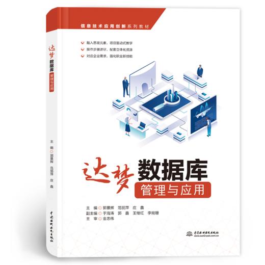 达梦数据库管理与应用（信息技术应用创新系列教材） 商品图0