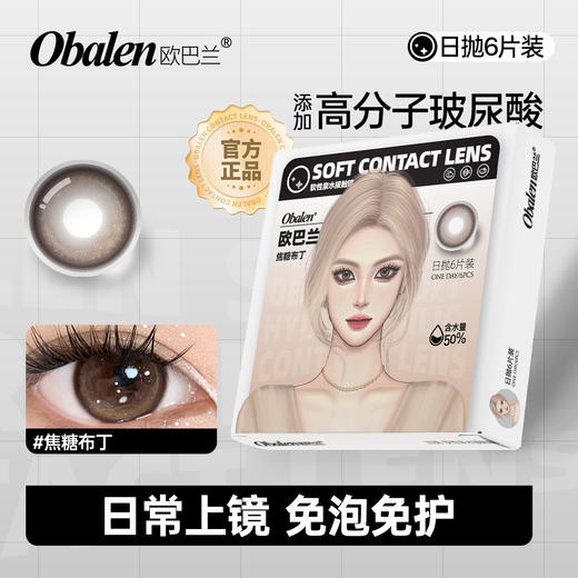 新款【焦糖布丁】14.5大直径日抛美瞳6片装 商品图1