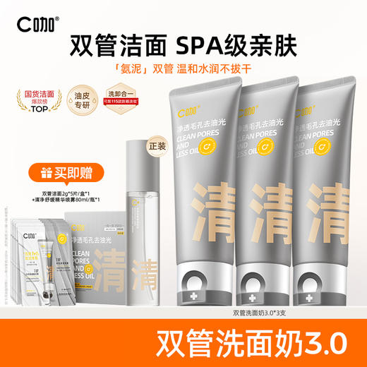 C咖氨基酸白泥清透净肤双管洁面乳3支装（40g+40g洗面奶 80g*3支，送清喷雾80ml*1＋清双管旅行装2g*5包/盒*1） 商品图0