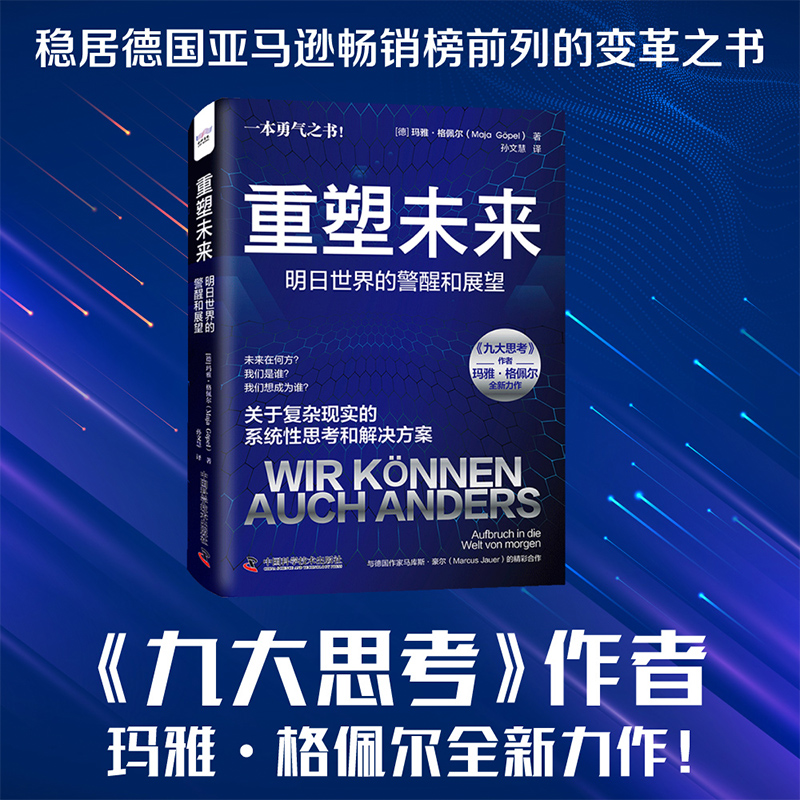 重塑未来：明日世界的警醒和展望