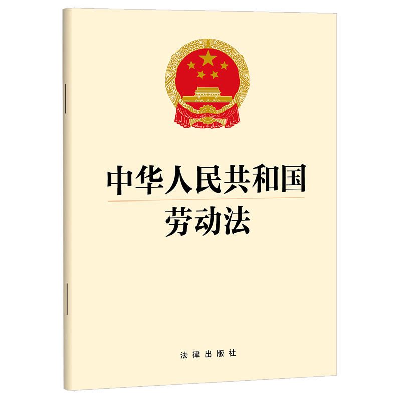 中华人民共和国劳动法 法律出版社