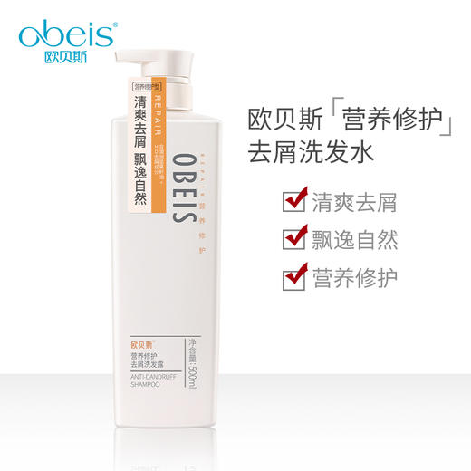 欧贝斯去屑洗发露（营养修护型）500ml 商品图1
