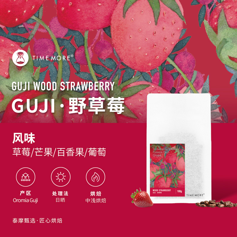 泰摩咖啡埃塞俄比亚G1野草莓手冲咖啡豆中浅烘焙日晒单品咖啡100g