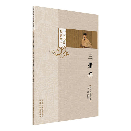 三指禅（中医必读经典丛书）(清) 周学霆 撰 中国中医药出版社 商品图4