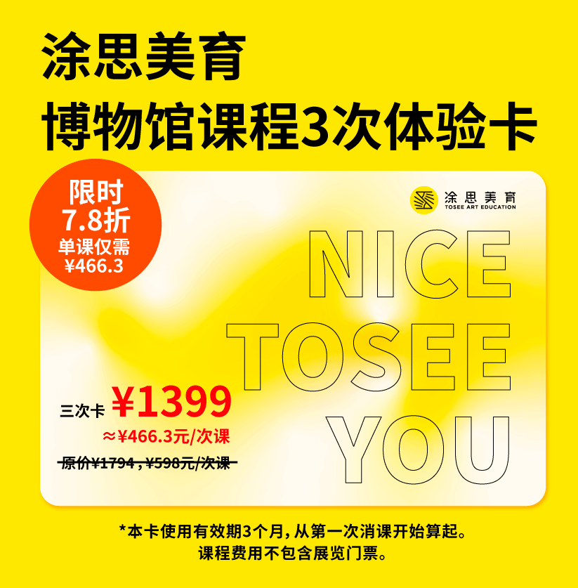 【限时发售】涂思美育博物馆课程体验三次卡