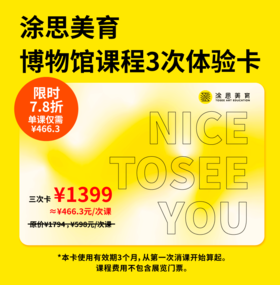 【限时发售】涂思美育博物馆课程体验三次卡