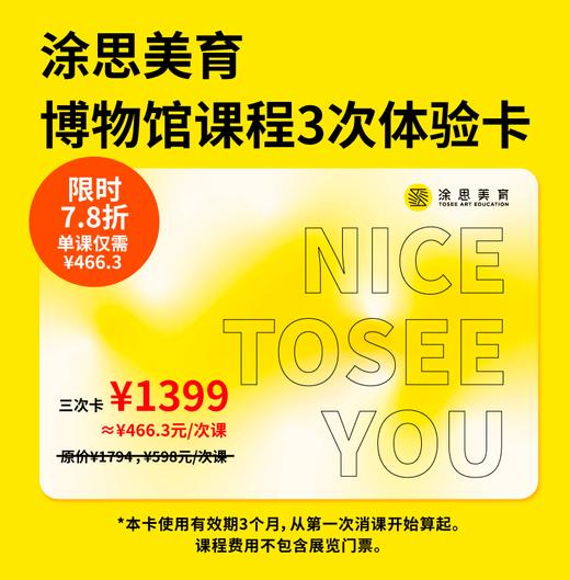 【限时发售】涂思美育博物馆课程体验三次卡 商品图0