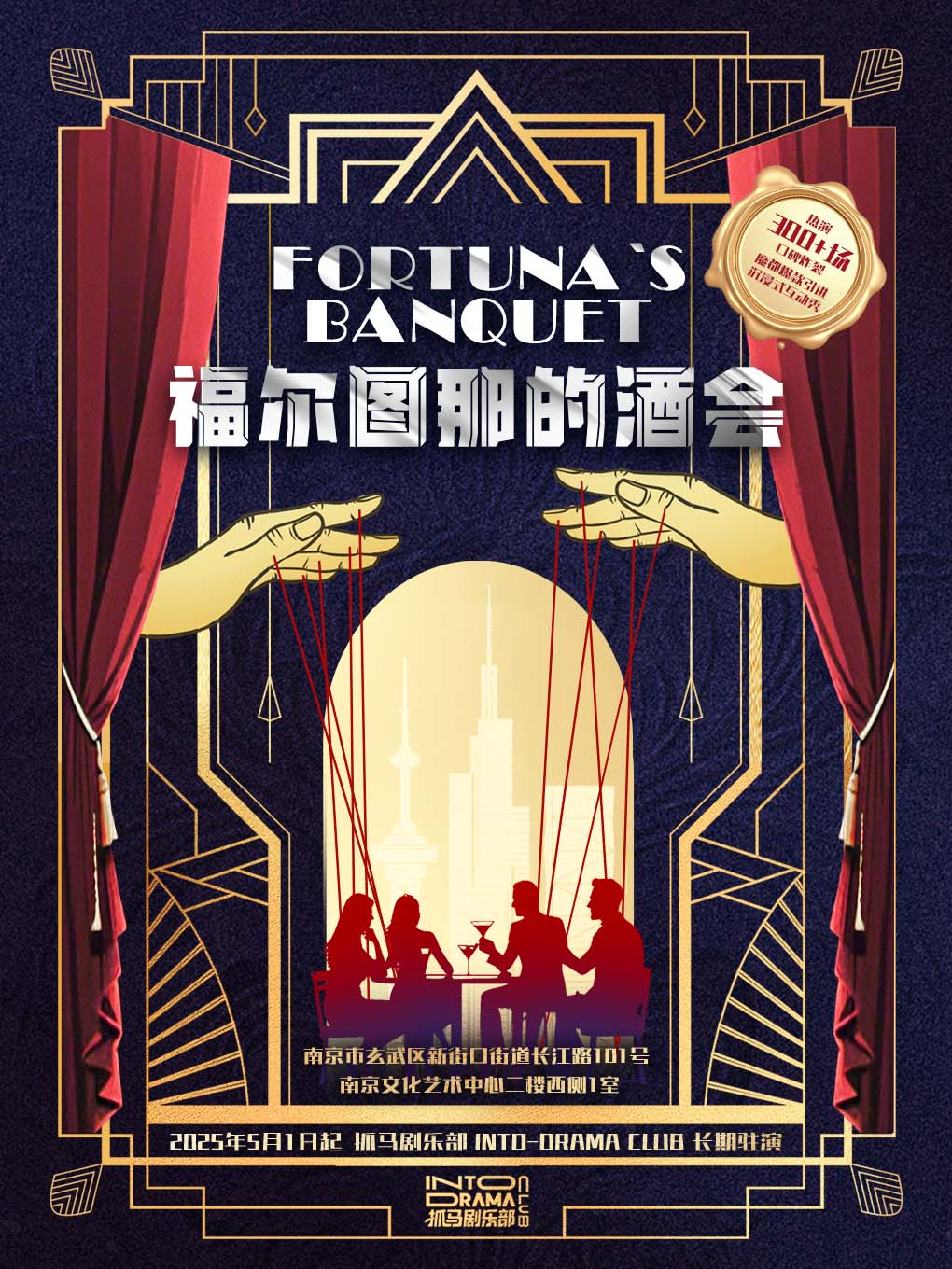 【戏剧冰饮节专享福利】丨沉浸式互动秀《福尔图那的酒会》