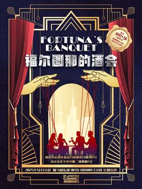 【戏剧冰饮节专享福利】丨沉浸式互动秀《福尔图那的酒会》