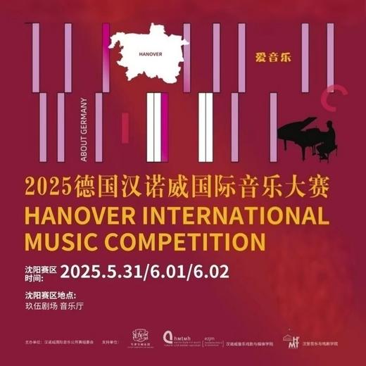 2025德国汉诺威国际音乐大赛【沈阳赛区】报名招募 商品图0