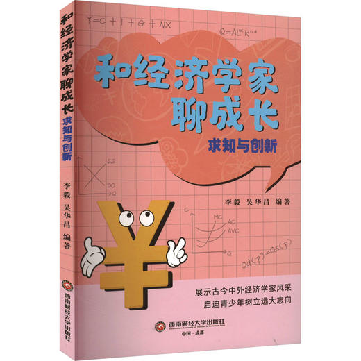 和经济学家聊成长：求知与创新 商品图0