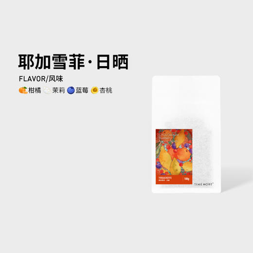 泰摩咖啡耶加雪菲日晒 埃塞俄比亚G1手冲咖啡 精品单品咖啡豆100g 商品图2