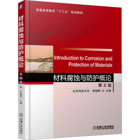 材料腐蚀与防护概论(第2版)