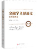 金融学文献通论·宏观金融卷（第二版） 商品缩略图0