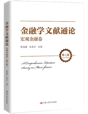 金融学文献通论·宏观金融卷（第二版）