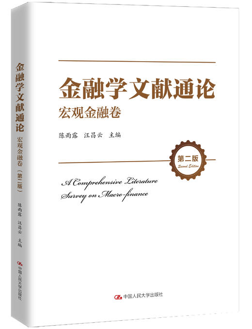 金融学文献通论·宏观金融卷（第二版） 商品图0