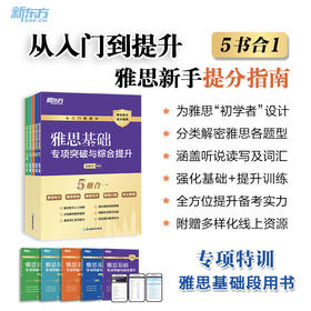 雅思基础专项突破与综合提升