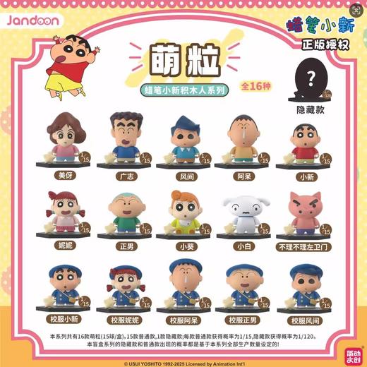 简动文创 蜡笔小新 积木人系列萌粒 全16种 15只/盒 盲盒 商品图0
