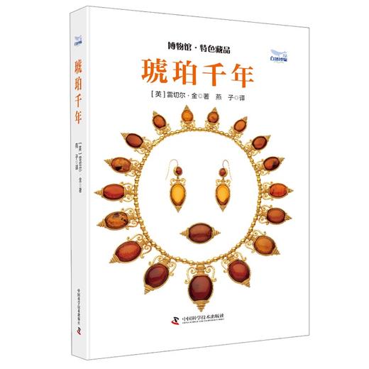 琥珀千年：小小琥珀，浓缩人类历史与文明 商品图1