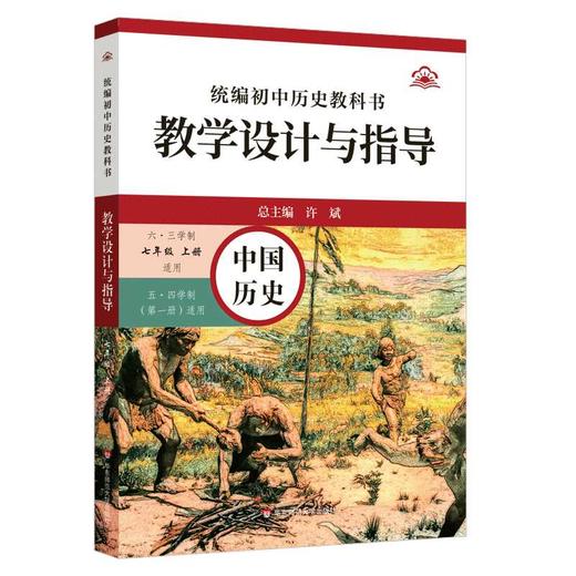 统编初中历史教科书教学设计与指导.中国历史七年级.上册 商品图0