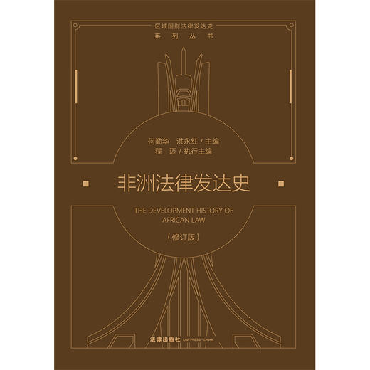 非洲法律发达史（修订版） 何勤华 洪永红主编 程迈执行主编 法律出版社 商品图5