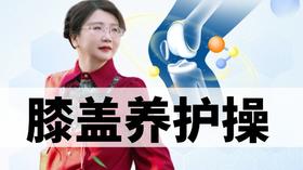 膝盖专项调理课 正在直播