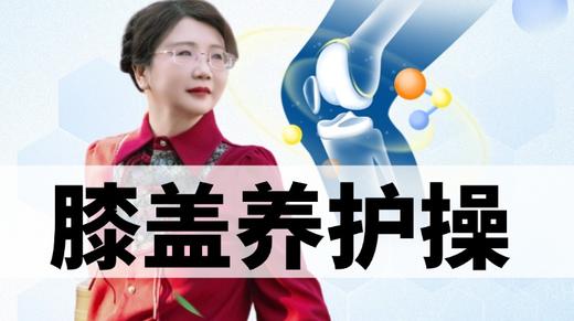 膝盖专项调理课 正在直播 商品图0