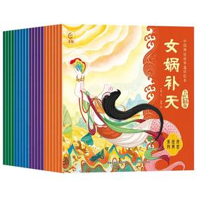 5-12岁《中国神话故事通识绘本》20册 中国古代神话故事儿童绘本全集，阅读课外书必读
