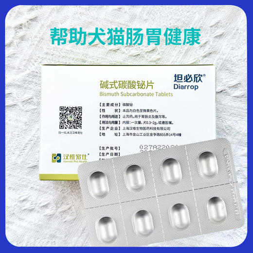 汉维宠仕坦必欣碱式碳酸秘片宠物猫腹泻止泻药拉稀狗狗胃肠炎 商品图3